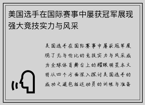 美国选手在国际赛事中屡获冠军展现强大竞技实力与风采
