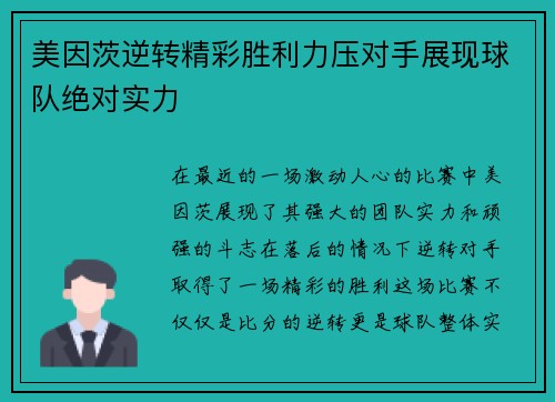 美因茨逆转精彩胜利力压对手展现球队绝对实力