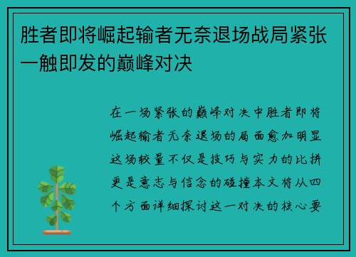 胜者即将崛起输者无奈退场战局紧张一触即发的巅峰对决