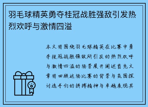 羽毛球精英勇夺桂冠战胜强敌引发热烈欢呼与激情四溢