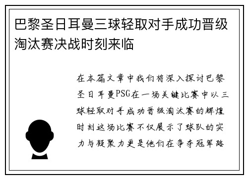 巴黎圣日耳曼三球轻取对手成功晋级淘汰赛决战时刻来临