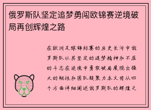 俄罗斯队坚定追梦勇闯欧锦赛逆境破局再创辉煌之路