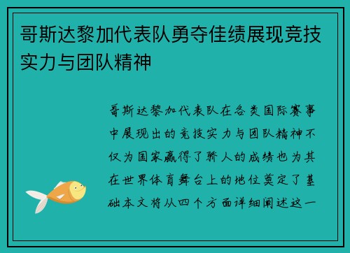 哥斯达黎加代表队勇夺佳绩展现竞技实力与团队精神
