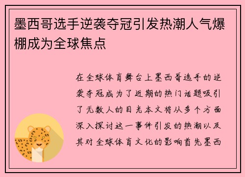 墨西哥选手逆袭夺冠引发热潮人气爆棚成为全球焦点