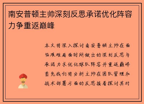 南安普顿主帅深刻反思承诺优化阵容力争重返巅峰