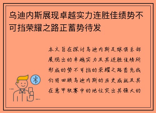 乌迪内斯展现卓越实力连胜佳绩势不可挡荣耀之路正蓄势待发