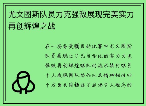 尤文图斯队员力克强敌展现完美实力再创辉煌之战