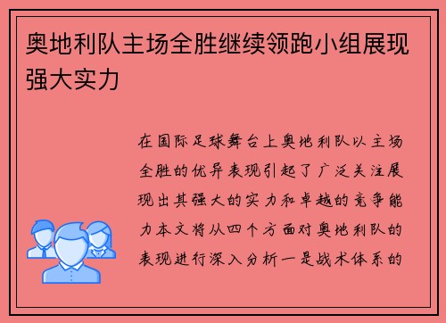 奥地利队主场全胜继续领跑小组展现强大实力