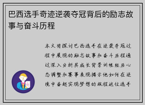 巴西选手奇迹逆袭夺冠背后的励志故事与奋斗历程