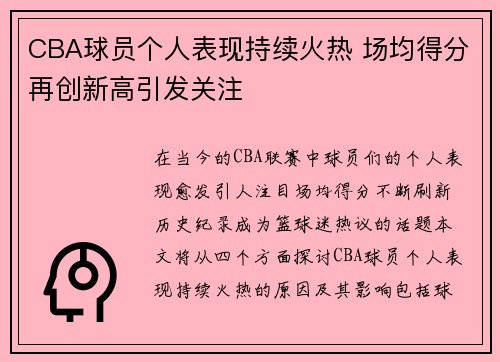CBA球员个人表现持续火热 场均得分再创新高引发关注