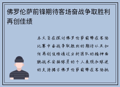 佛罗伦萨前锋期待客场奋战争取胜利再创佳绩