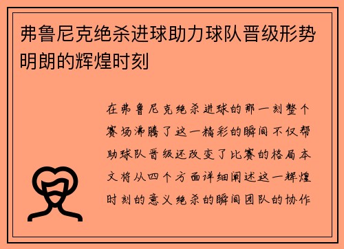 弗鲁尼克绝杀进球助力球队晋级形势明朗的辉煌时刻