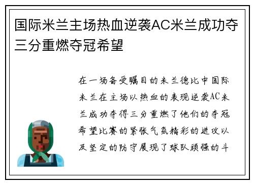 国际米兰主场热血逆袭AC米兰成功夺三分重燃夺冠希望