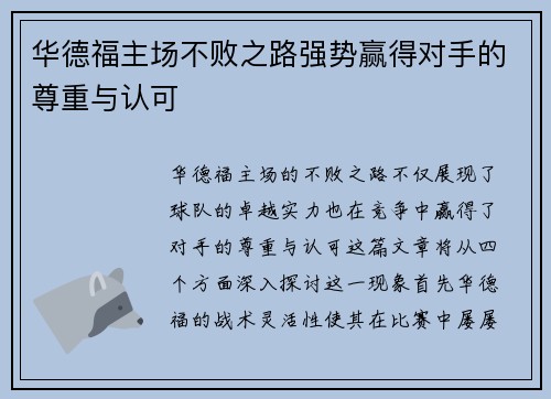 华德福主场不败之路强势赢得对手的尊重与认可