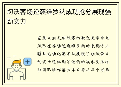 切沃客场逆袭维罗纳成功抢分展现强劲实力