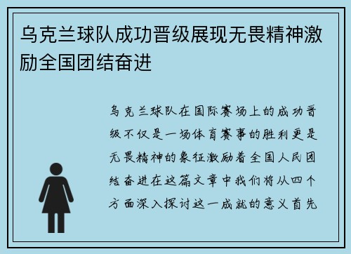 乌克兰球队成功晋级展现无畏精神激励全国团结奋进
