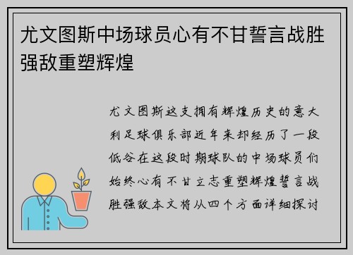 尤文图斯中场球员心有不甘誓言战胜强敌重塑辉煌