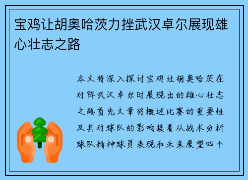 宝鸡让胡奥哈茨力挫武汉卓尔展现雄心壮志之路
