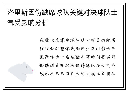 洛里斯因伤缺席球队关键对决球队士气受影响分析