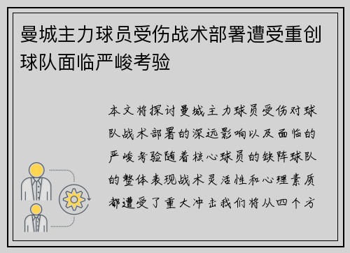 曼城主力球员受伤战术部署遭受重创球队面临严峻考验