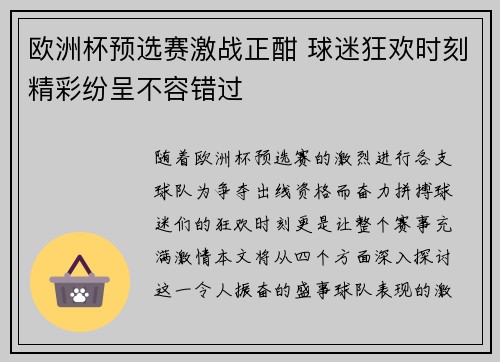 欧洲杯预选赛激战正酣 球迷狂欢时刻精彩纷呈不容错过