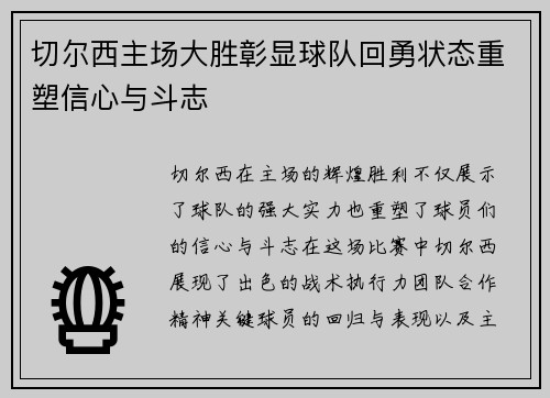 切尔西主场大胜彰显球队回勇状态重塑信心与斗志