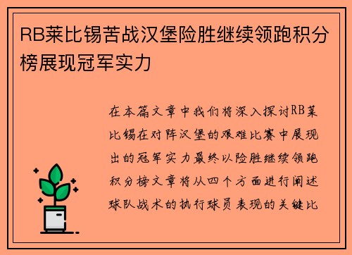 RB莱比锡苦战汉堡险胜继续领跑积分榜展现冠军实力