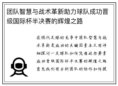 团队智慧与战术革新助力球队成功晋级国际杯半决赛的辉煌之路