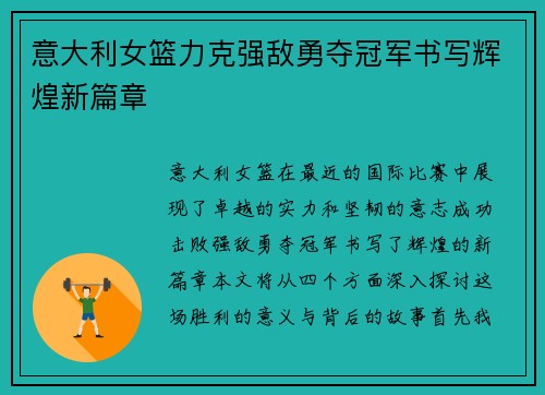 意大利女篮力克强敌勇夺冠军书写辉煌新篇章