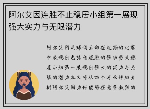阿尔艾因连胜不止稳居小组第一展现强大实力与无限潜力