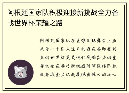 阿根廷国家队积极迎接新挑战全力备战世界杯荣耀之路