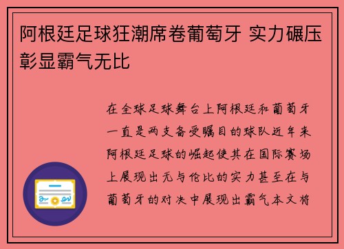 阿根廷足球狂潮席卷葡萄牙 实力碾压彰显霸气无比