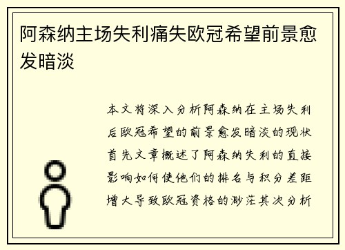 阿森纳主场失利痛失欧冠希望前景愈发暗淡