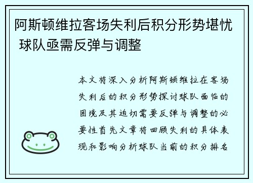 阿斯顿维拉客场失利后积分形势堪忧 球队亟需反弹与调整