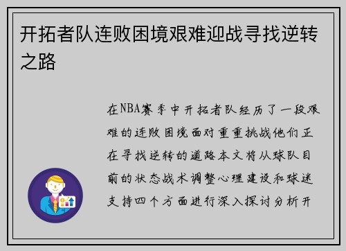 开拓者队连败困境艰难迎战寻找逆转之路