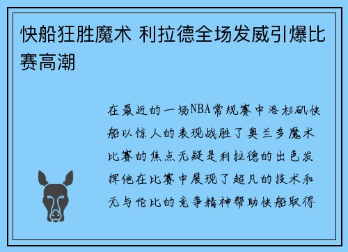 快船狂胜魔术 利拉德全场发威引爆比赛高潮