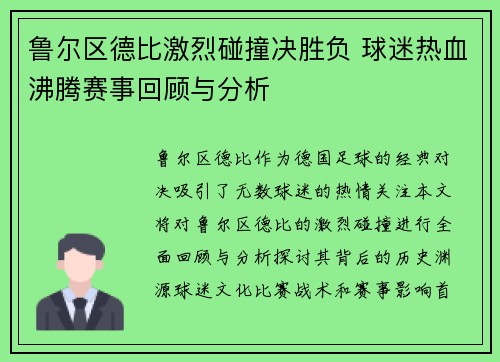鲁尔区德比激烈碰撞决胜负 球迷热血沸腾赛事回顾与分析