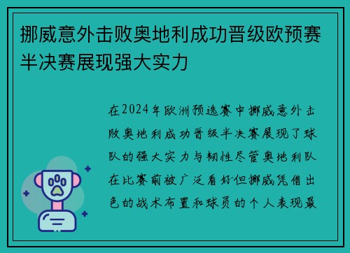 挪威意外击败奥地利成功晋级欧预赛半决赛展现强大实力