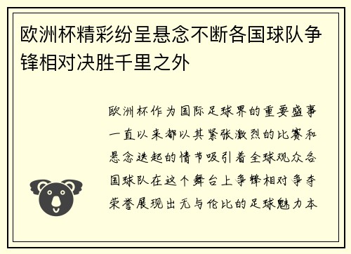欧洲杯精彩纷呈悬念不断各国球队争锋相对决胜千里之外