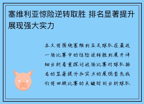 塞维利亚惊险逆转取胜 排名显著提升展现强大实力