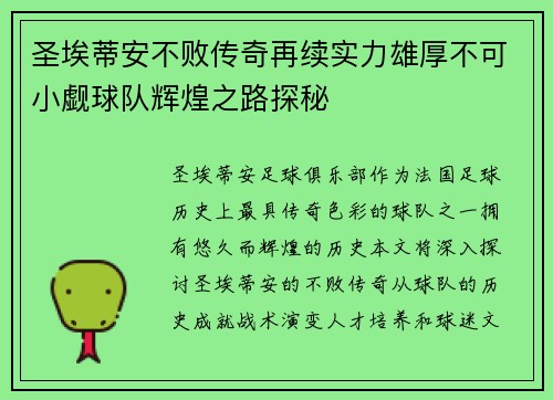 圣埃蒂安不败传奇再续实力雄厚不可小觑球队辉煌之路探秘