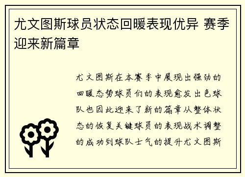 尤文图斯球员状态回暖表现优异 赛季迎来新篇章