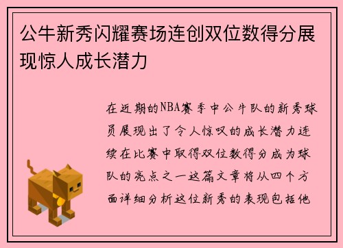 公牛新秀闪耀赛场连创双位数得分展现惊人成长潜力