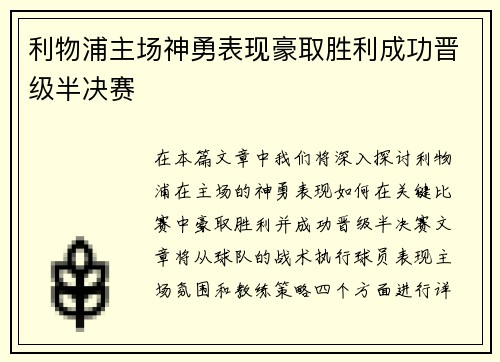 利物浦主场神勇表现豪取胜利成功晋级半决赛