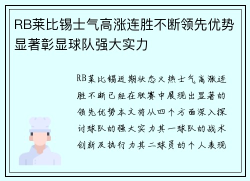 RB莱比锡士气高涨连胜不断领先优势显著彰显球队强大实力