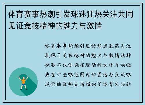 体育赛事热潮引发球迷狂热关注共同见证竞技精神的魅力与激情