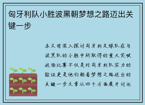 匈牙利队小胜波黑朝梦想之路迈出关键一步