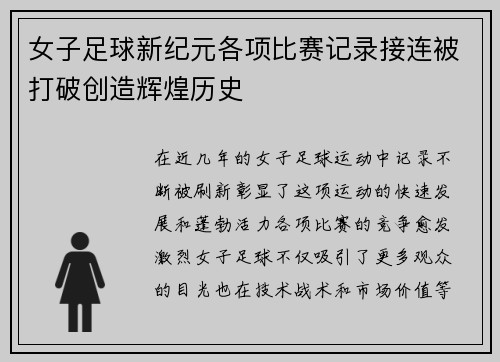 女子足球新纪元各项比赛记录接连被打破创造辉煌历史