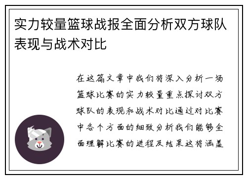 实力较量篮球战报全面分析双方球队表现与战术对比