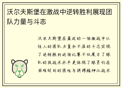 沃尔夫斯堡在激战中逆转胜利展现团队力量与斗志
